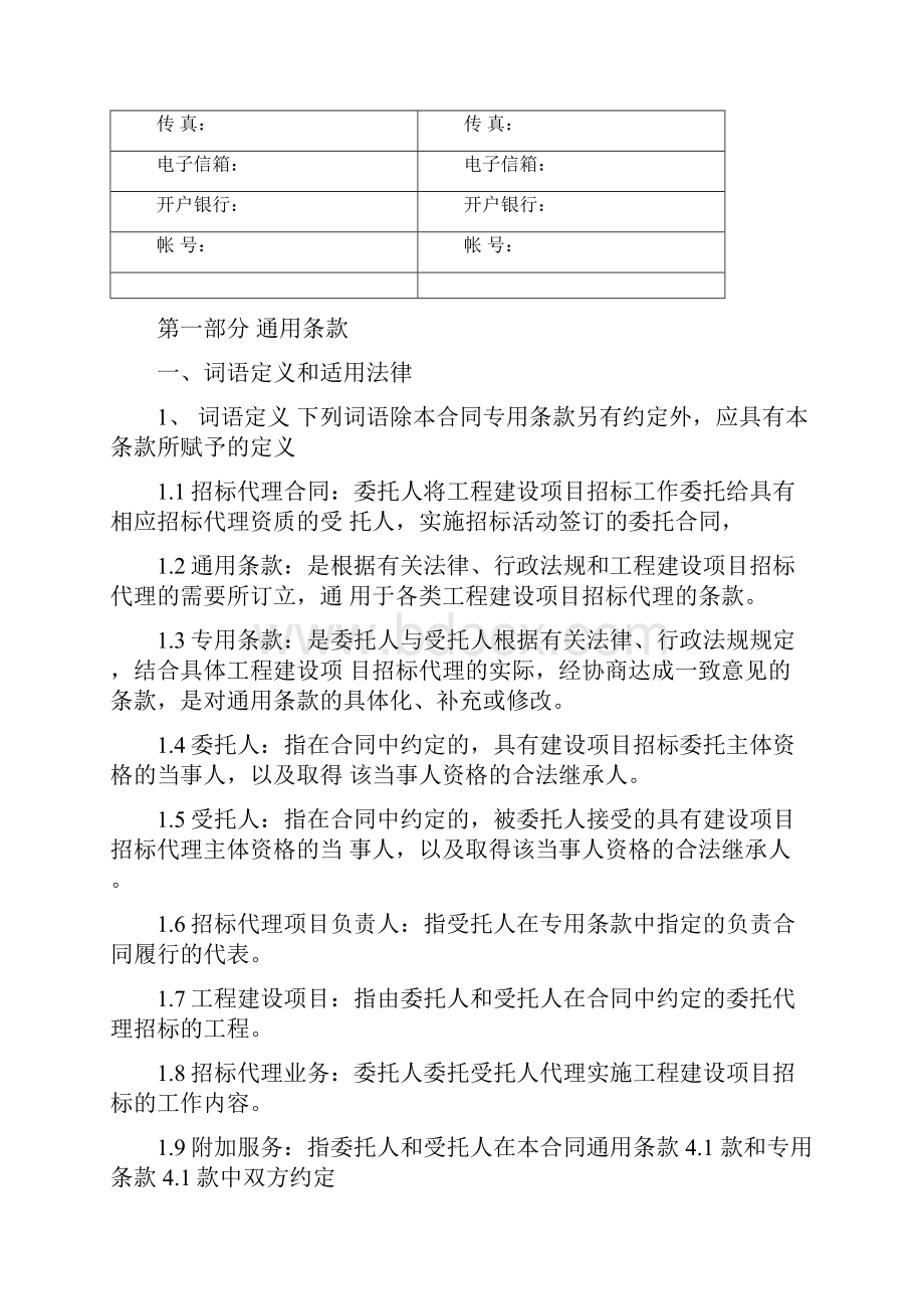 建设工程招标代理合同示范文本.docx_第3页