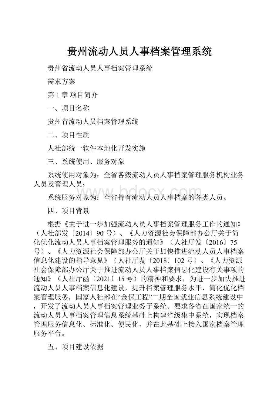 贵州流动人员人事档案管理系统.docx