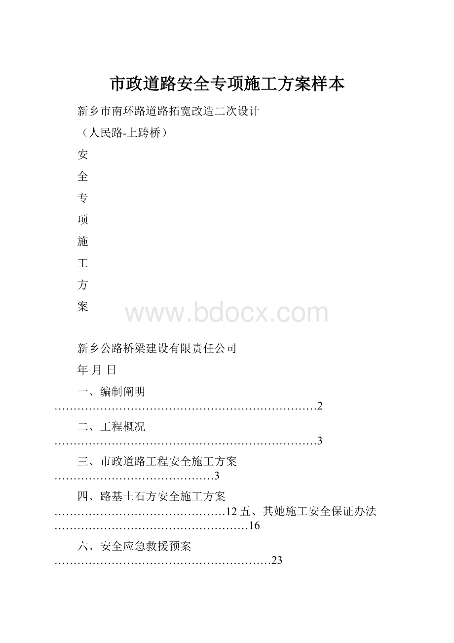 市政道路安全专项施工方案样本.docx