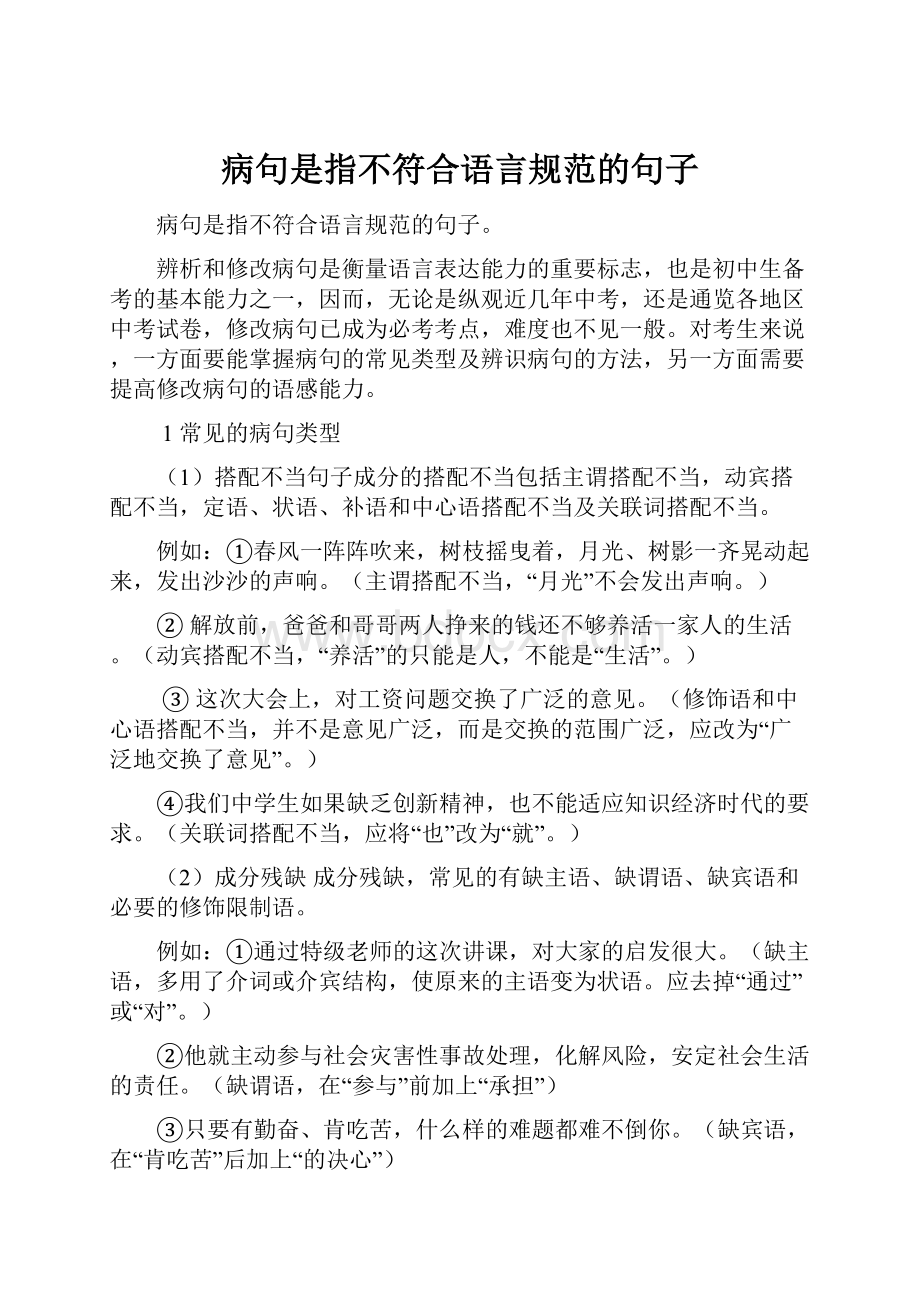 病句是指不符合语言规范的句子.docx_第1页