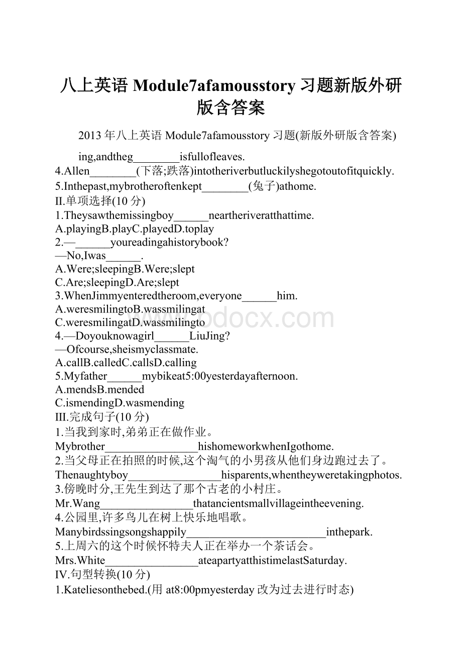 八上英语Module7afamousstory习题新版外研版含答案.docx_第1页