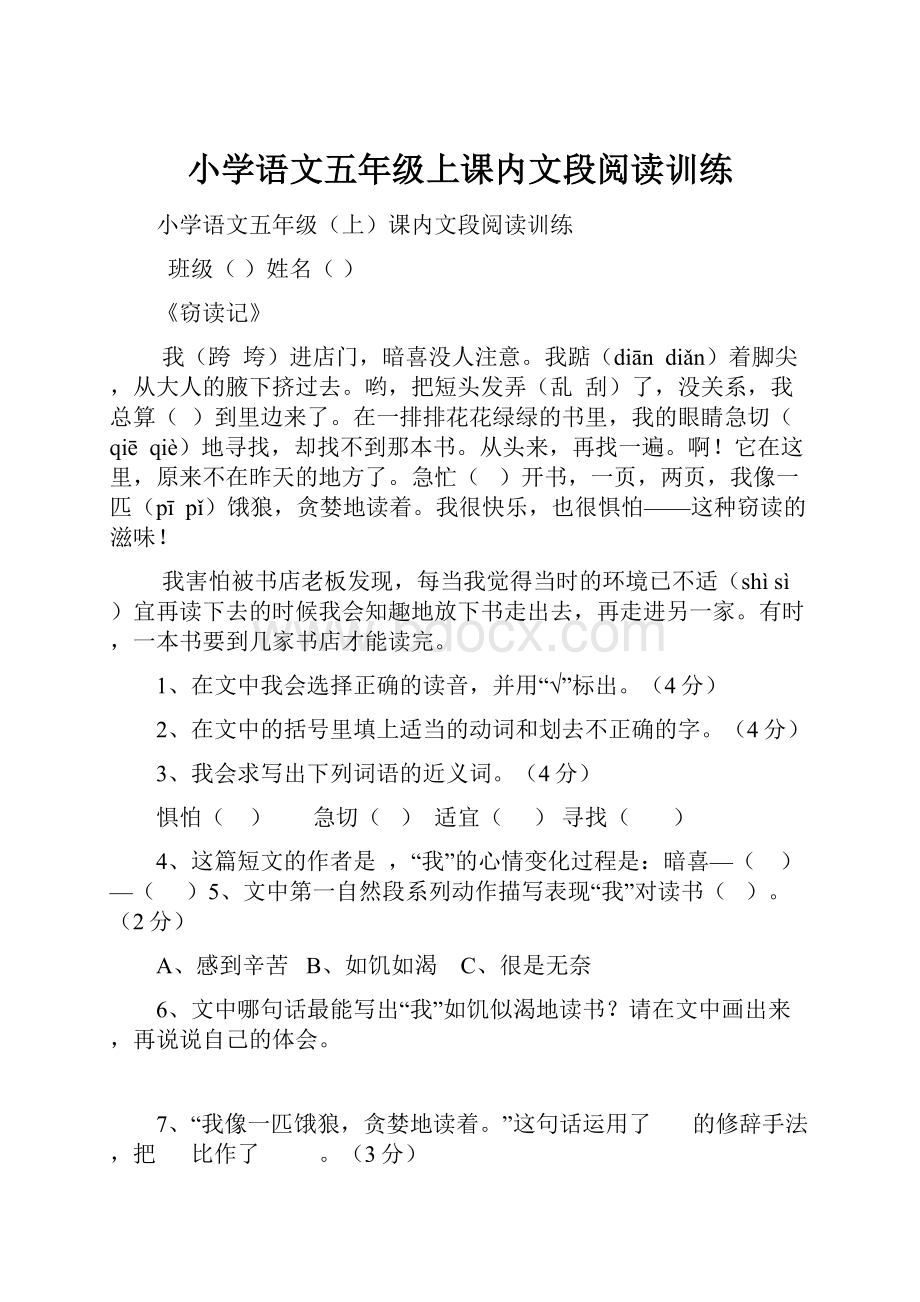 小学语文五年级上课内文段阅读训练.docx_第1页