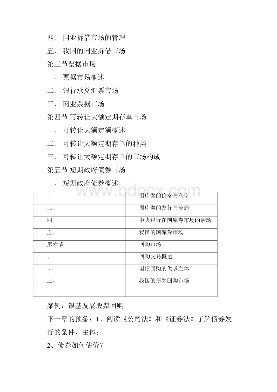 金融场与金融工具课程大纲.docx_第3页