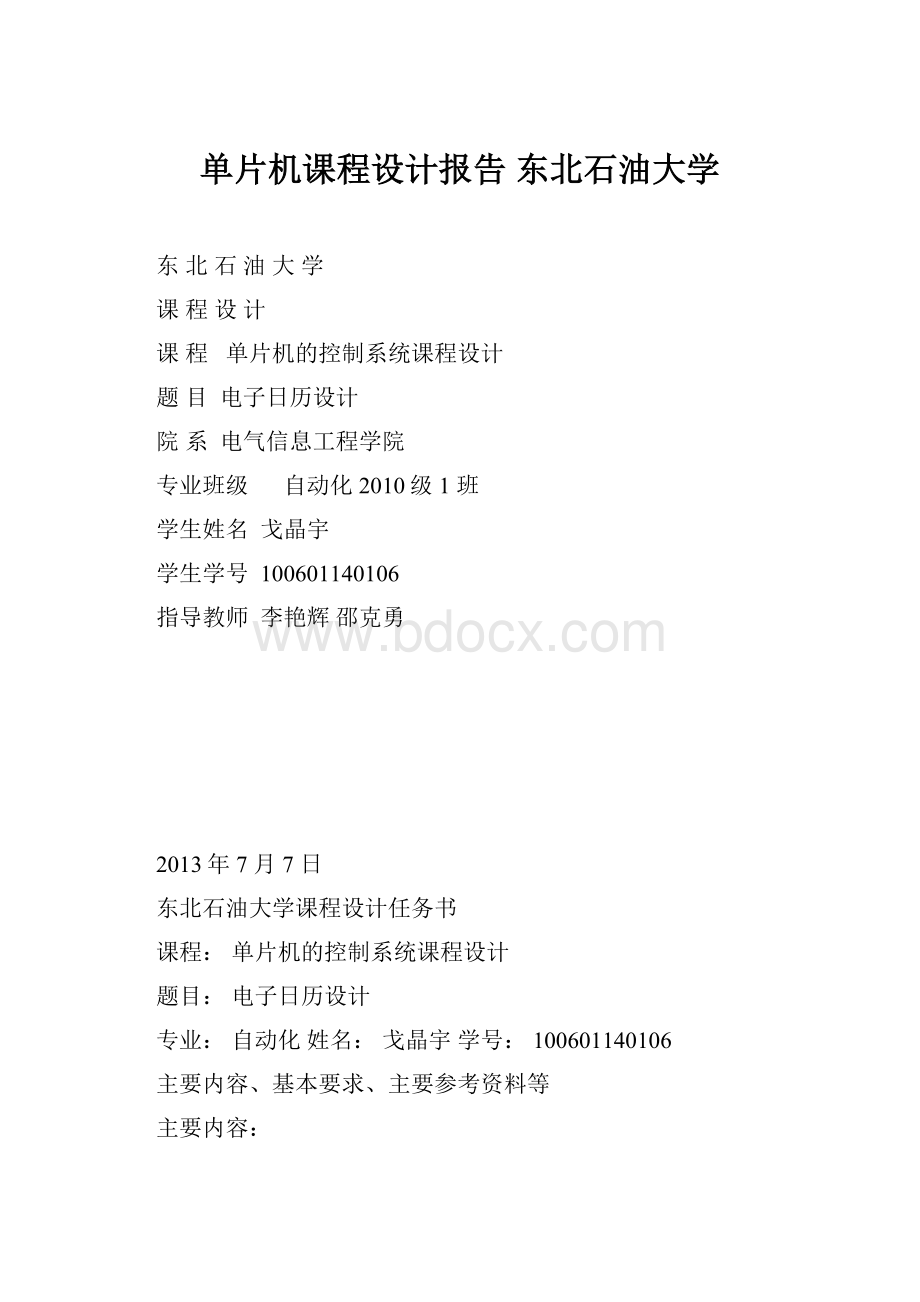 单片机课程设计报告 东北石油大学.docx