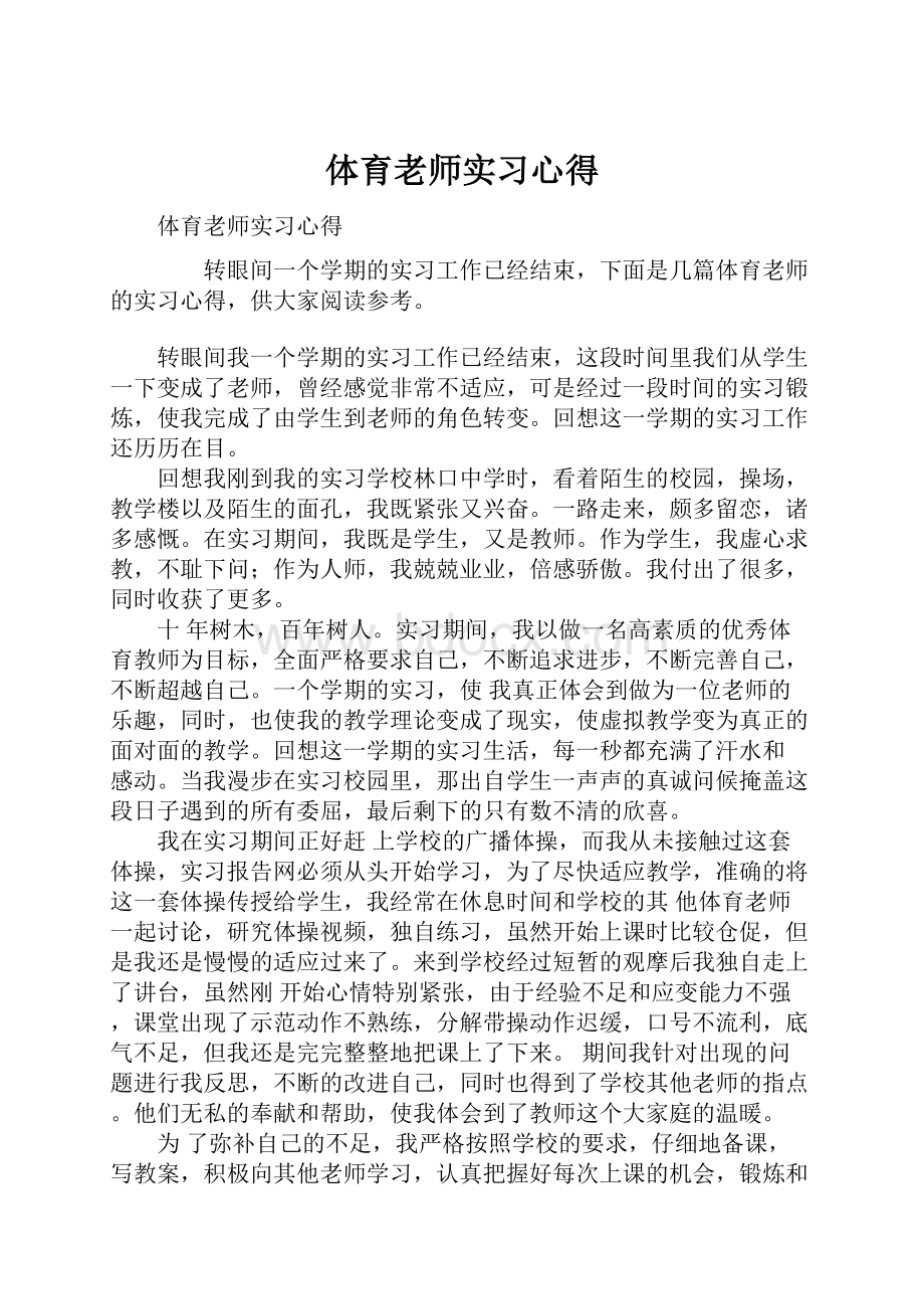 体育老师实习心得.docx_第1页