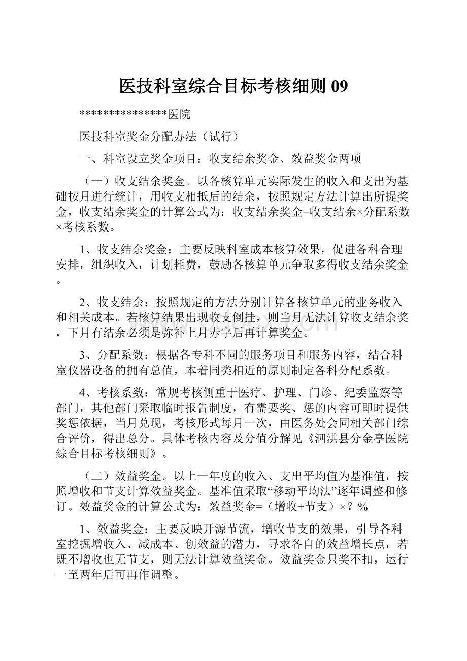 医技科室综合目标考核细则09.docx_第1页