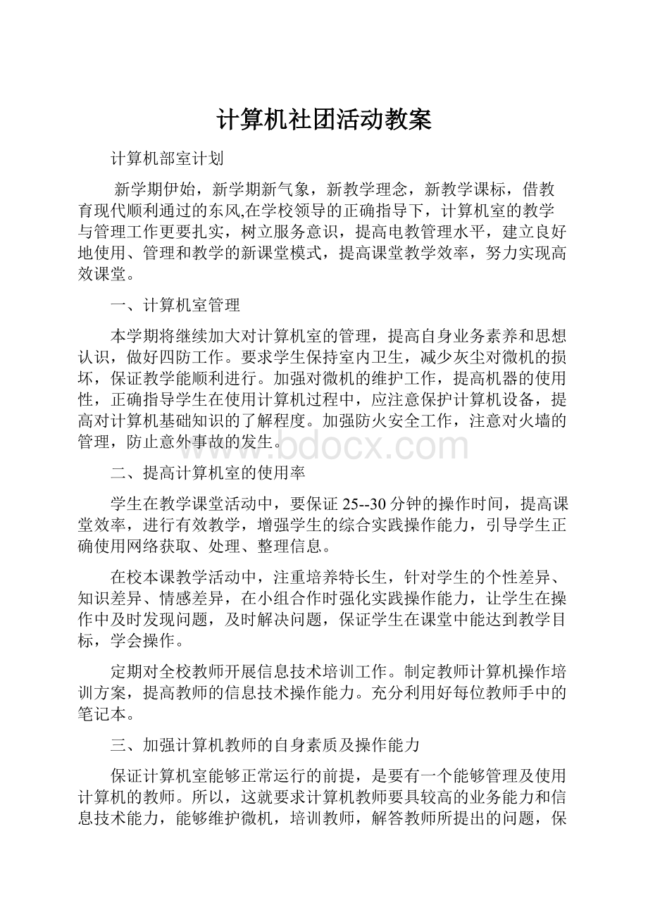 计算机社团活动教案.docx_第1页