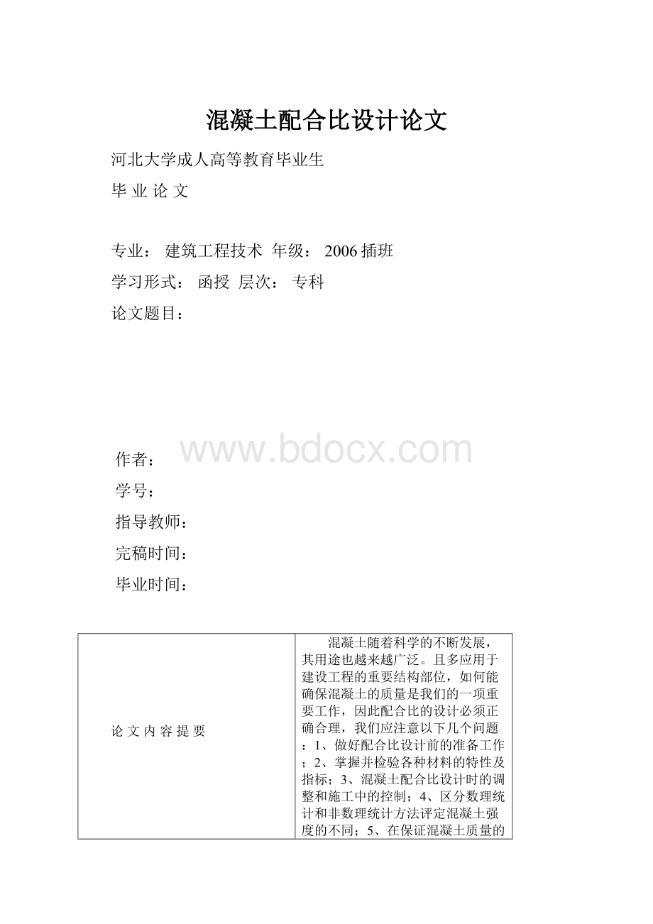 混凝土配合比设计论文.docx_第1页