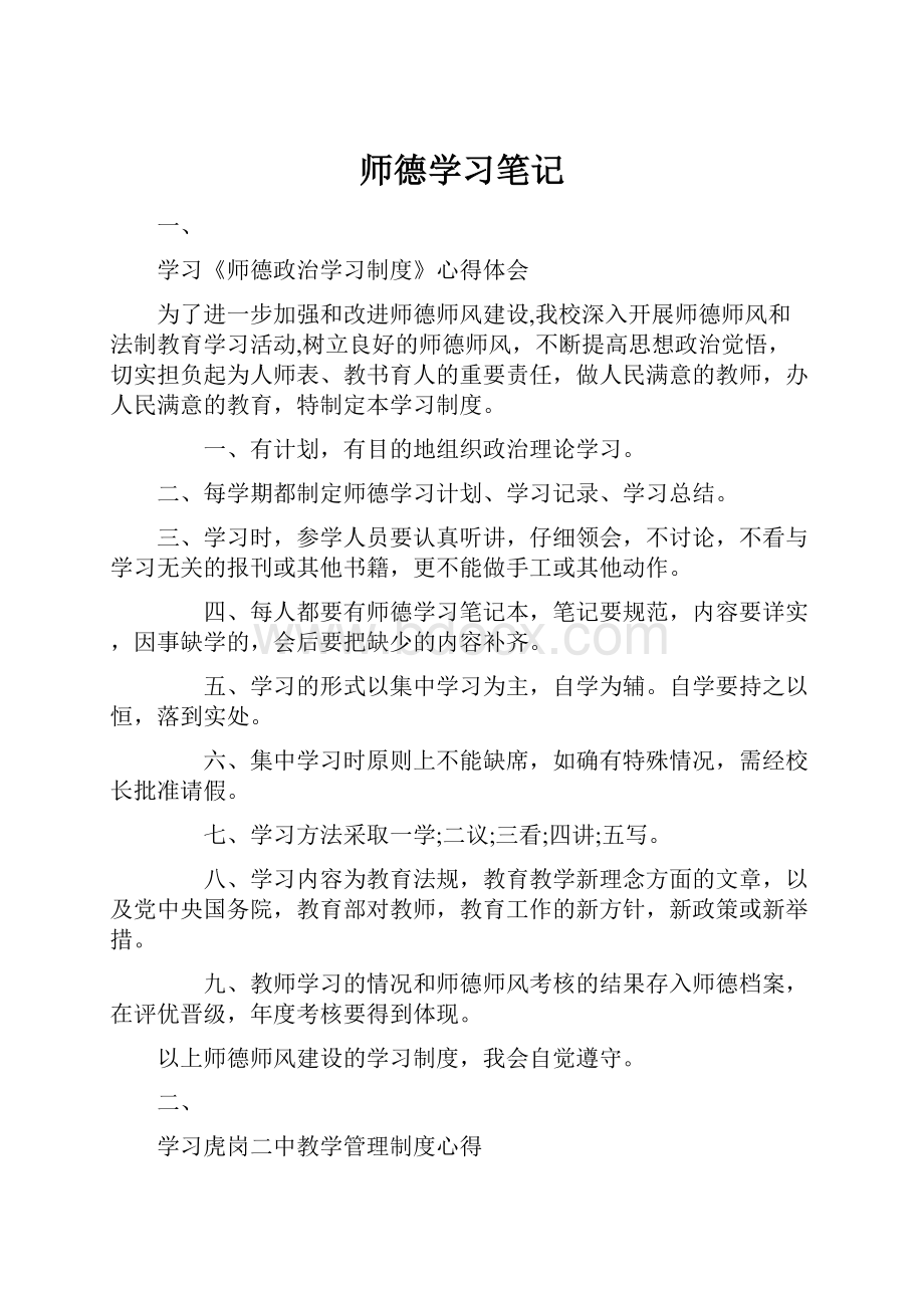 师德学习笔记.docx_第1页