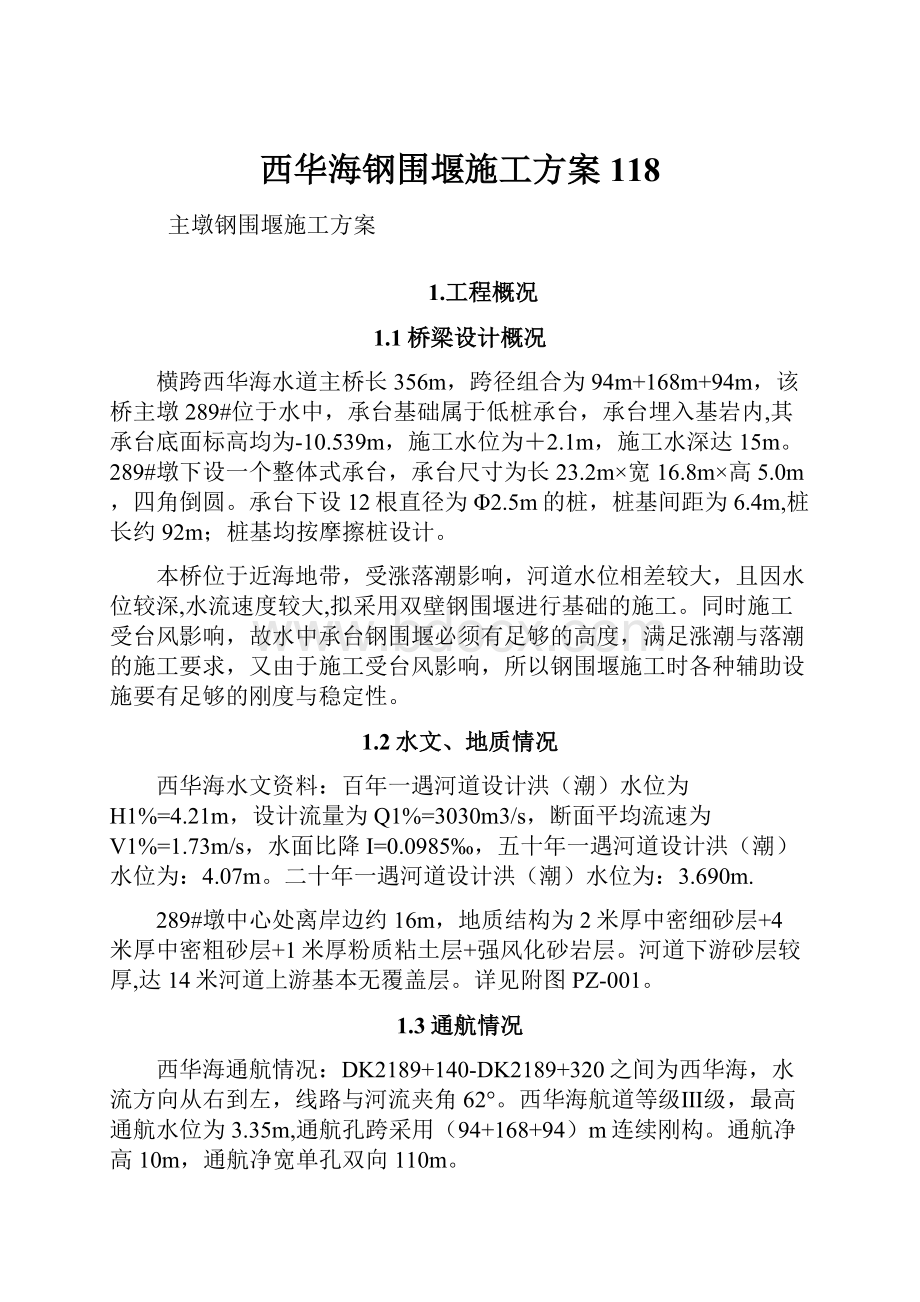 西华海钢围堰施工方案118.docx