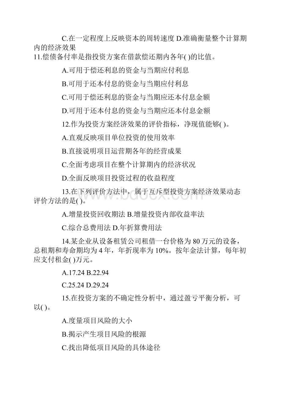 造价工程师考试基础理论与法规真题及答案.docx_第3页