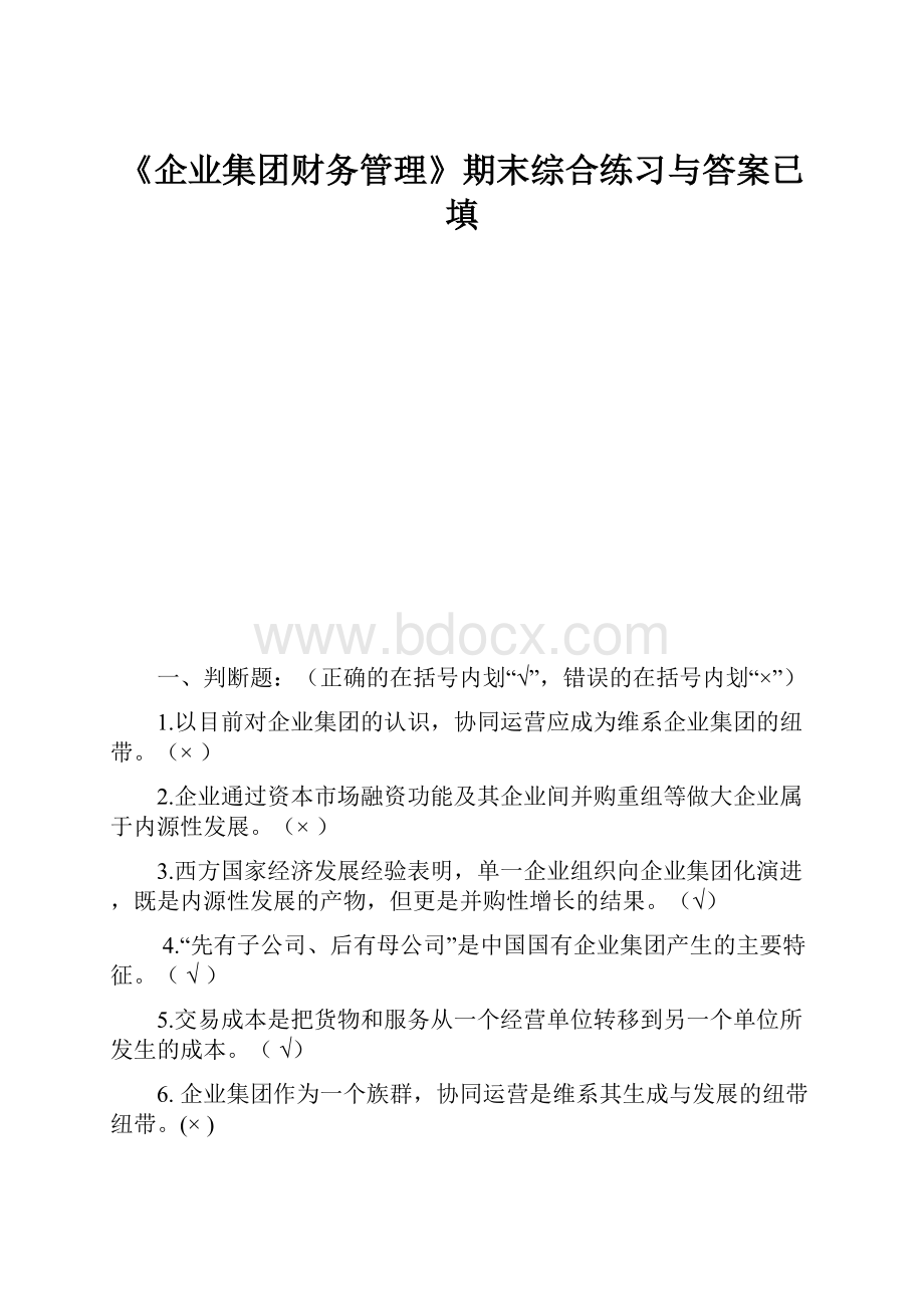 《企业集团财务管理》期末综合练习与答案已填.docx