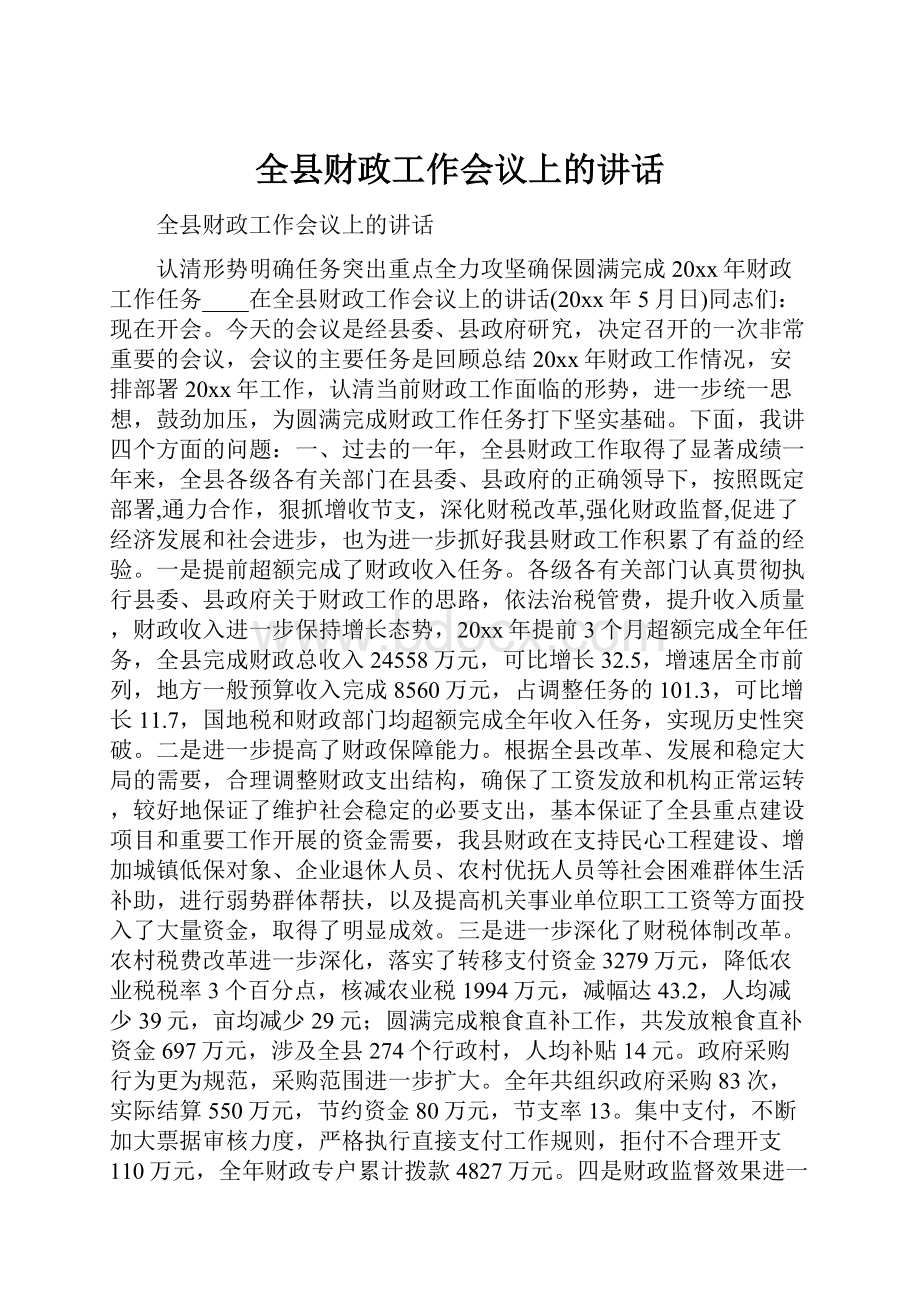 全县财政工作会议上的讲话.docx