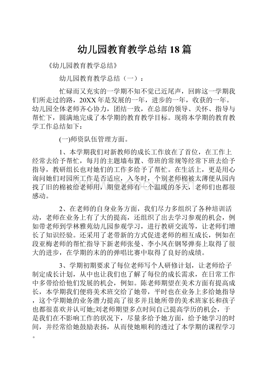 幼儿园教育教学总结18篇.docx_第1页