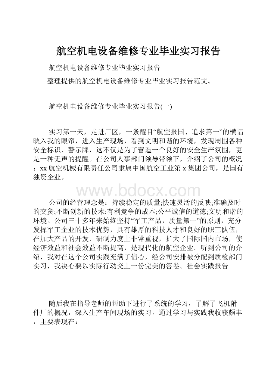 航空机电设备维修专业毕业实习报告.docx_第1页