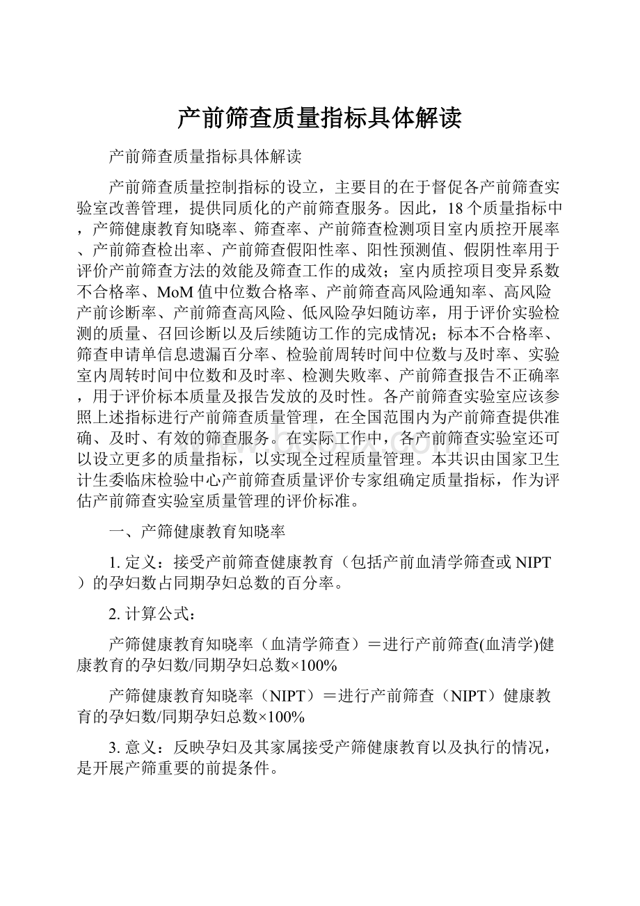 产前筛查质量指标具体解读.docx