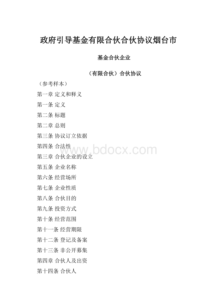 政府引导基金有限合伙合伙协议烟台市.docx