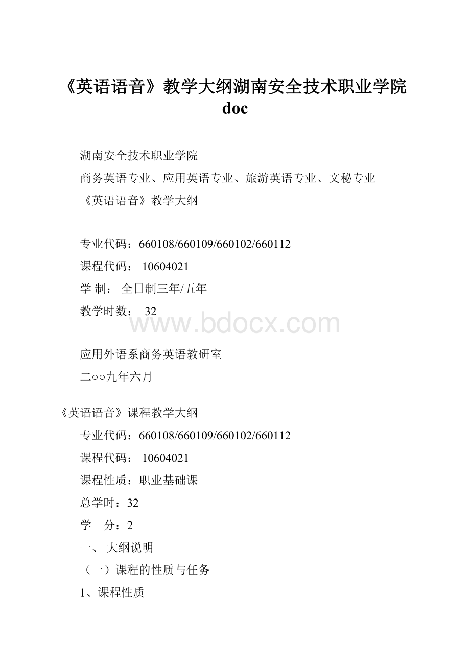 《英语语音》教学大纲湖南安全技术职业学院doc.docx