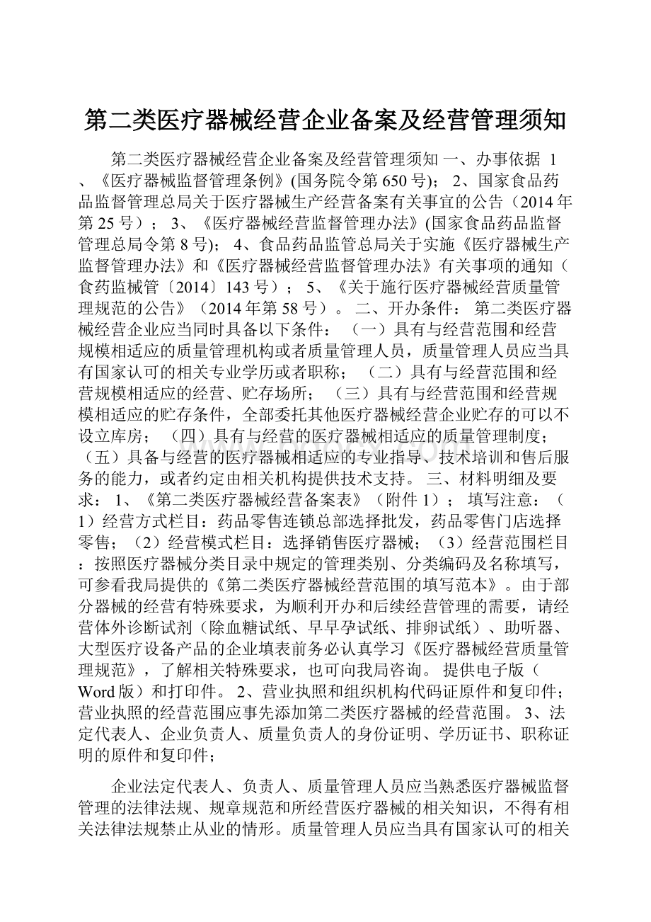 第二类医疗器械经营企业备案及经营管理须知.docx_第1页