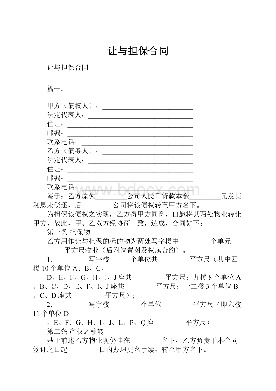 让与担保合同.docx