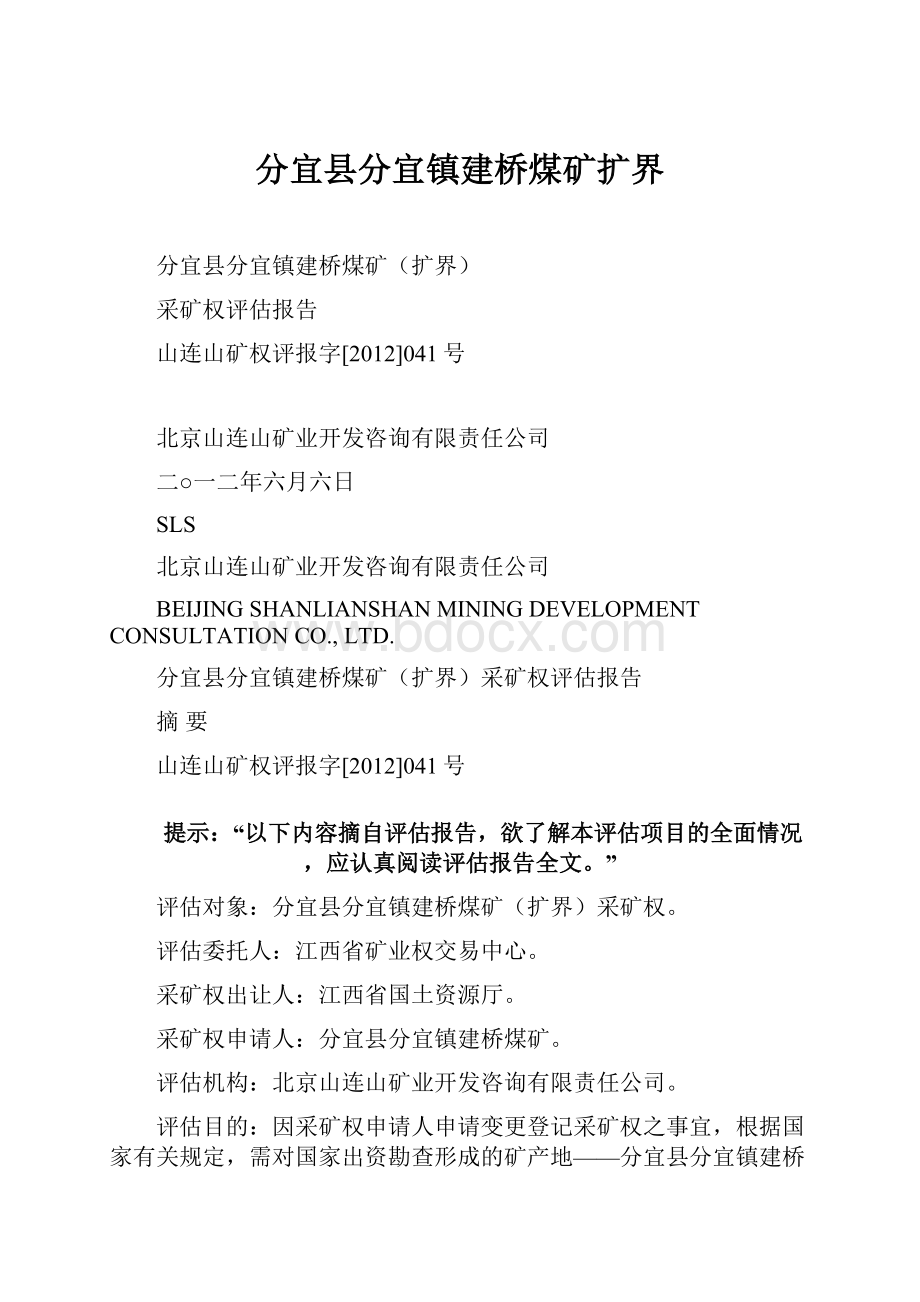 分宜县分宜镇建桥煤矿扩界.docx_第1页