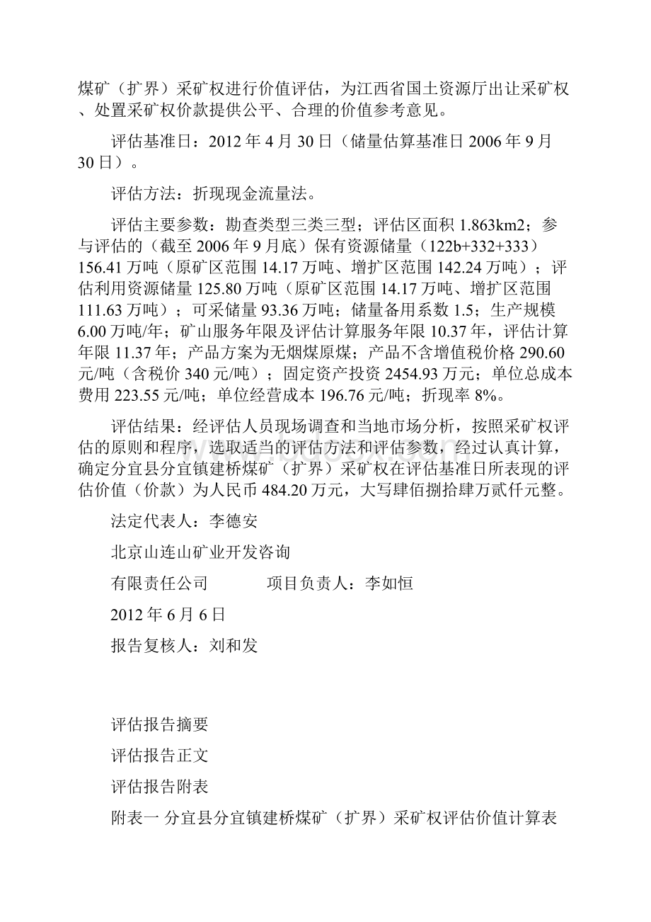 分宜县分宜镇建桥煤矿扩界.docx_第2页