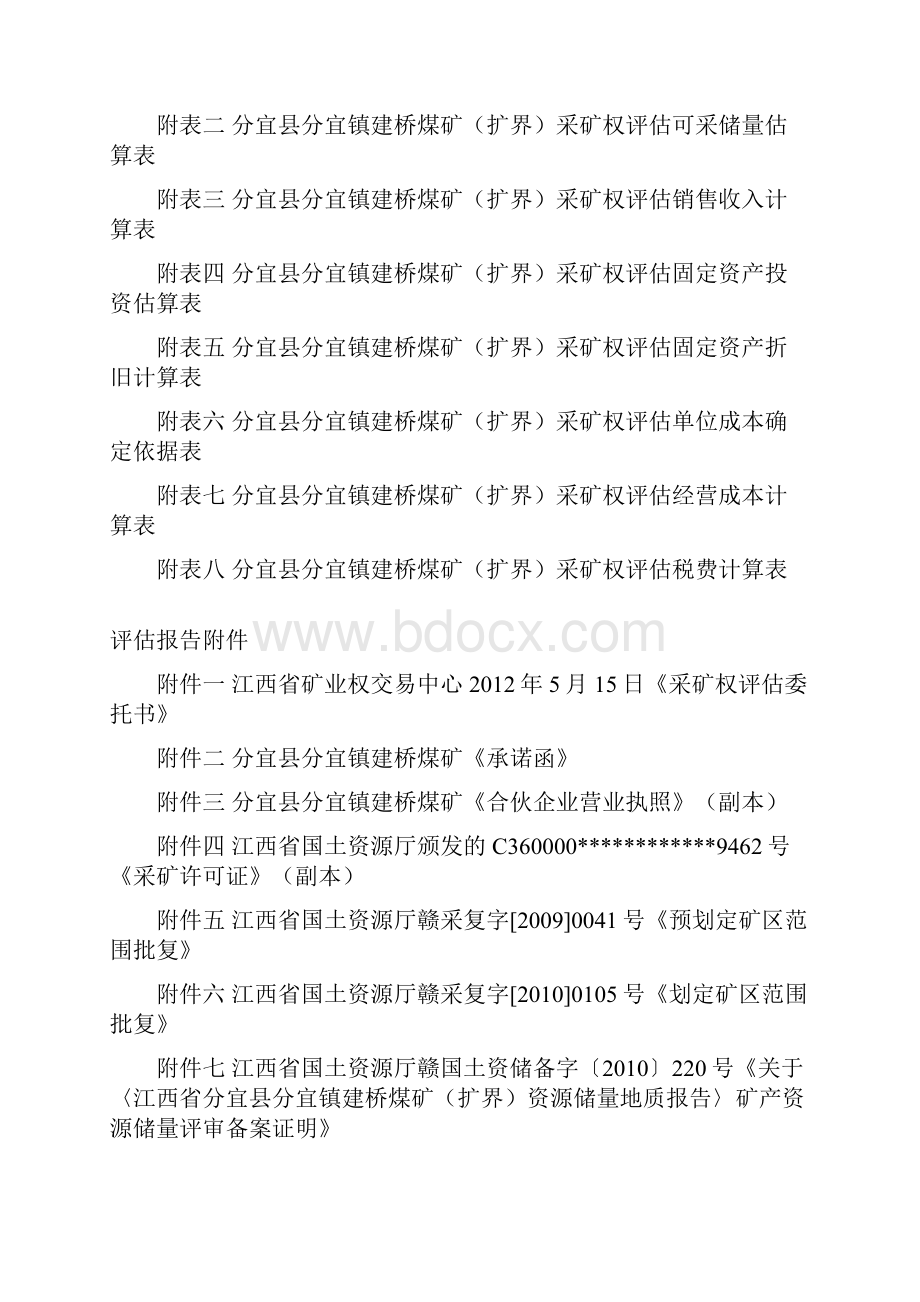 分宜县分宜镇建桥煤矿扩界.docx_第3页