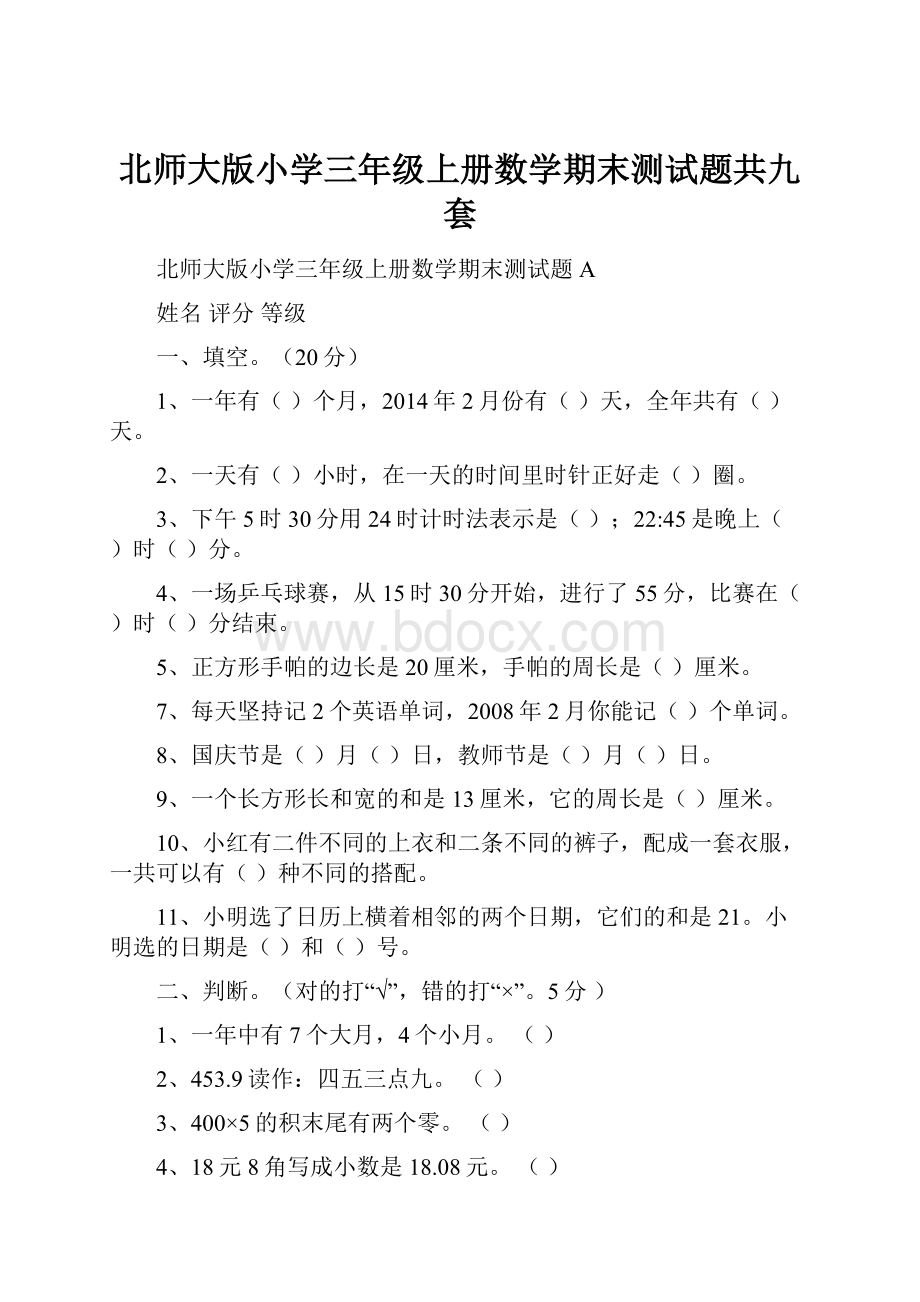 北师大版小学三年级上册数学期末测试题共九套.docx_第1页