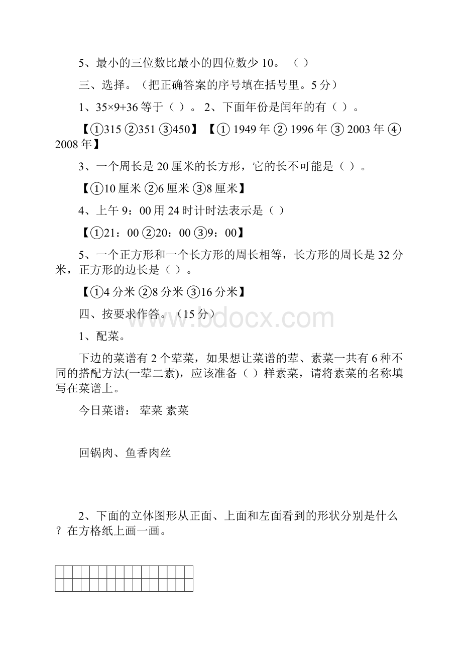 北师大版小学三年级上册数学期末测试题共九套.docx_第2页