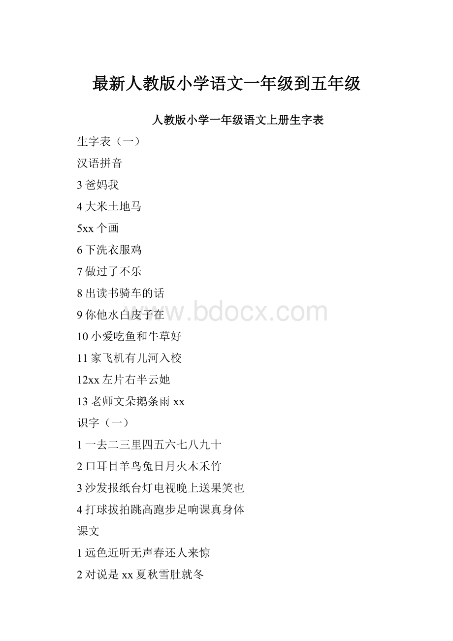 最新人教版小学语文一年级到五年级.docx