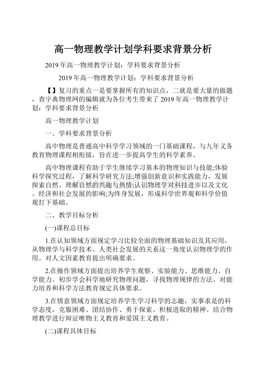 高一物理教学计划学科要求背景分析.docx_第1页