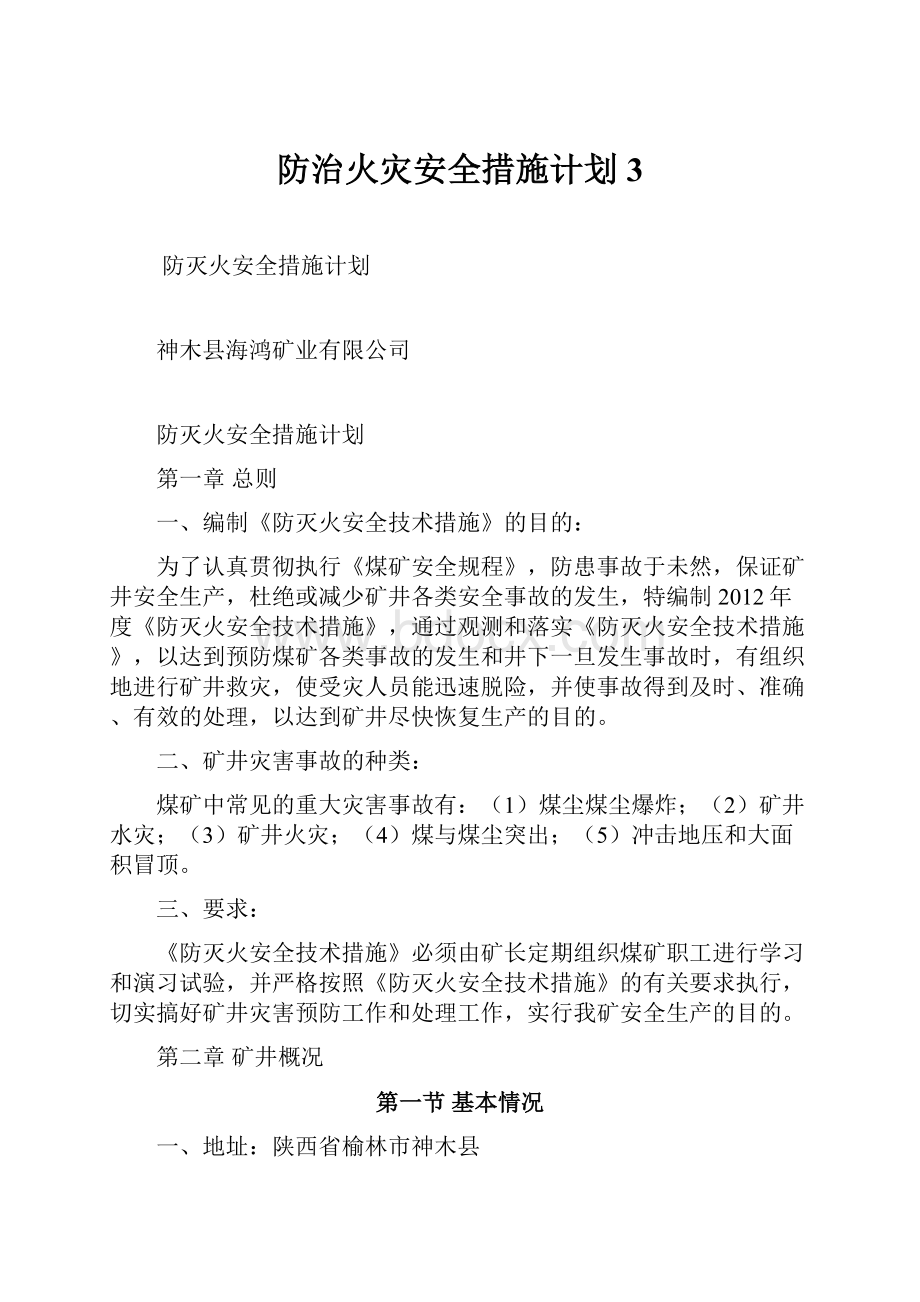 防治火灾安全措施计划3.docx