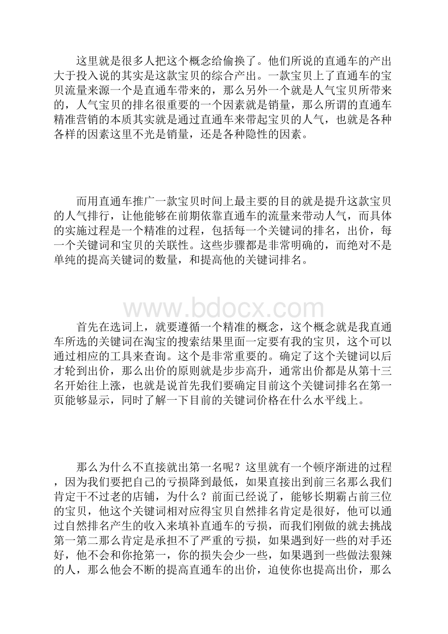 好的直通车文章.docx_第3页