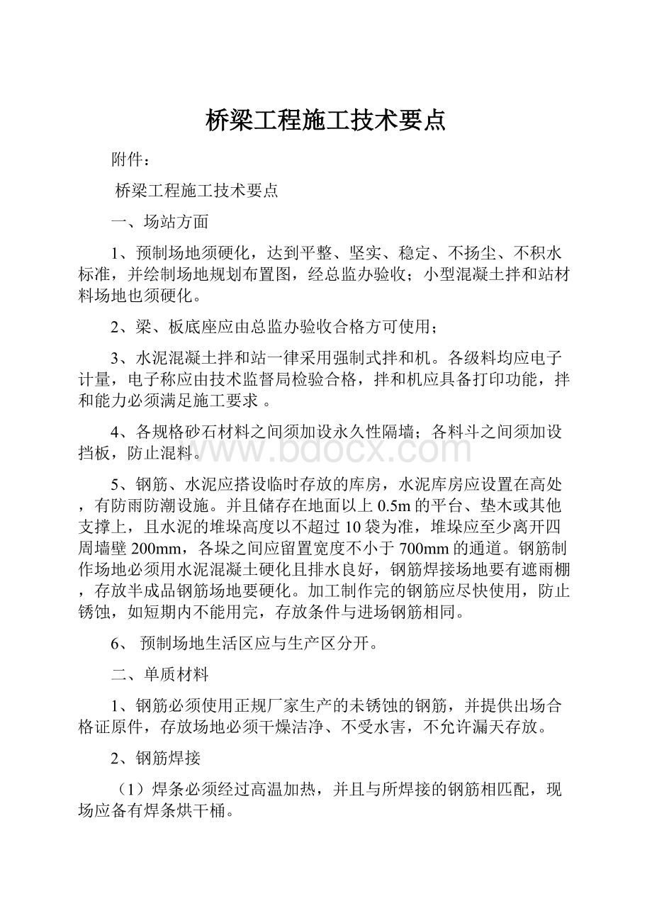 桥梁工程施工技术要点.docx_第1页