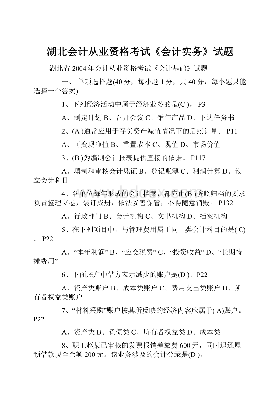 湖北会计从业资格考试《会计实务》试题.docx_第1页