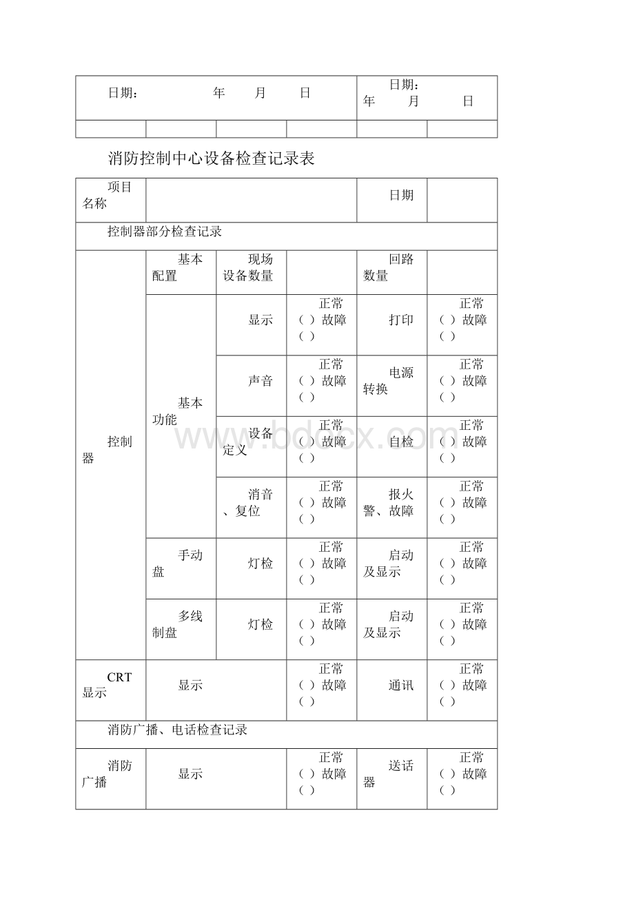 消防系统维护保养记录文本表.docx_第2页