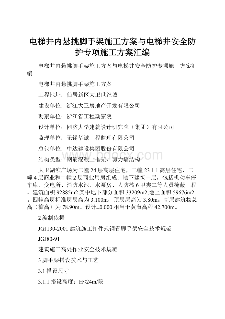 电梯井内悬挑脚手架施工方案与电梯井安全防护专项施工方案汇编.docx