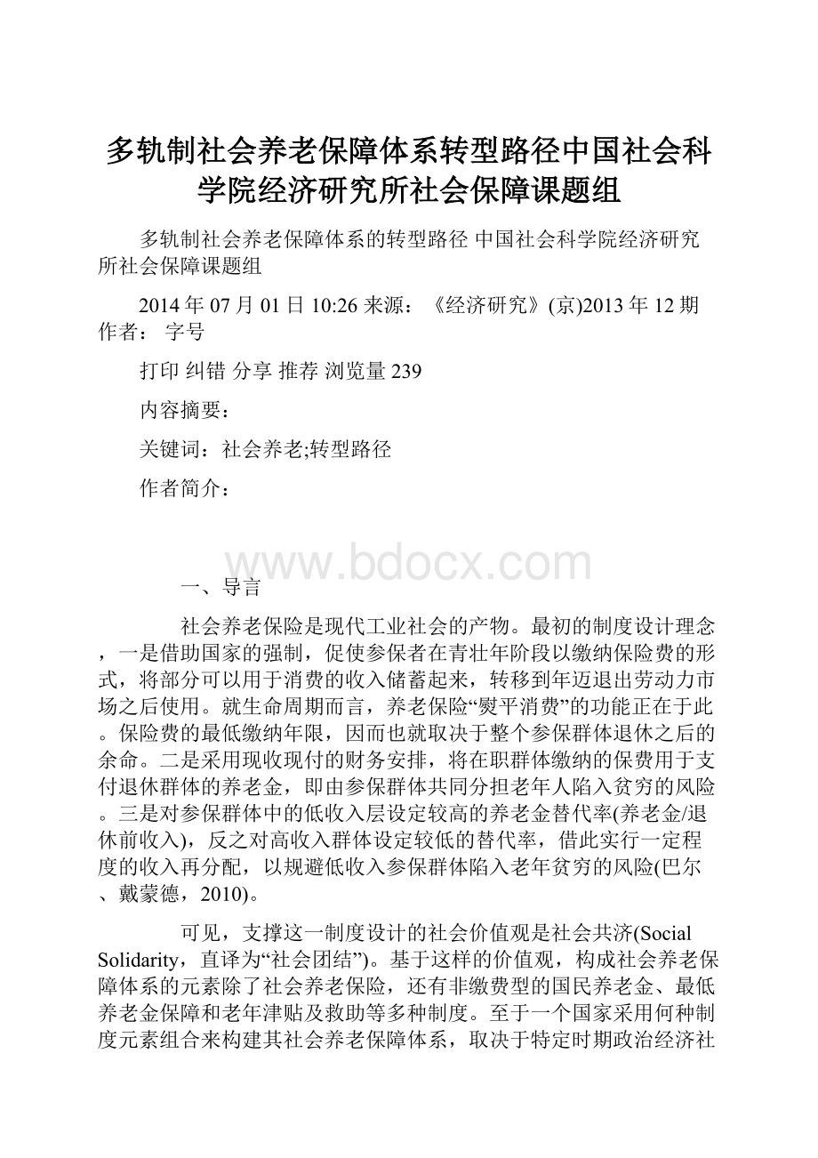 多轨制社会养老保障体系转型路径中国社会科学院经济研究所社会保障课题组.docx_第1页