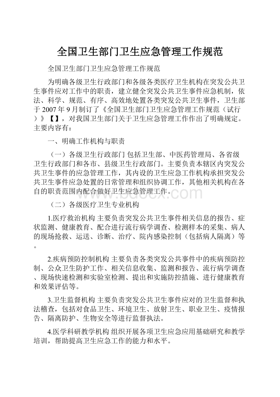 全国卫生部门卫生应急管理工作规范.docx_第1页