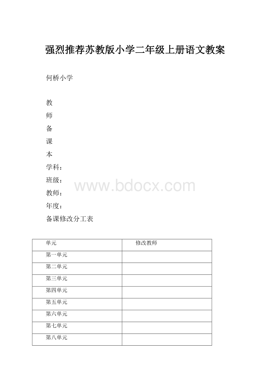 强烈推荐苏教版小学二年级上册语文教案.docx