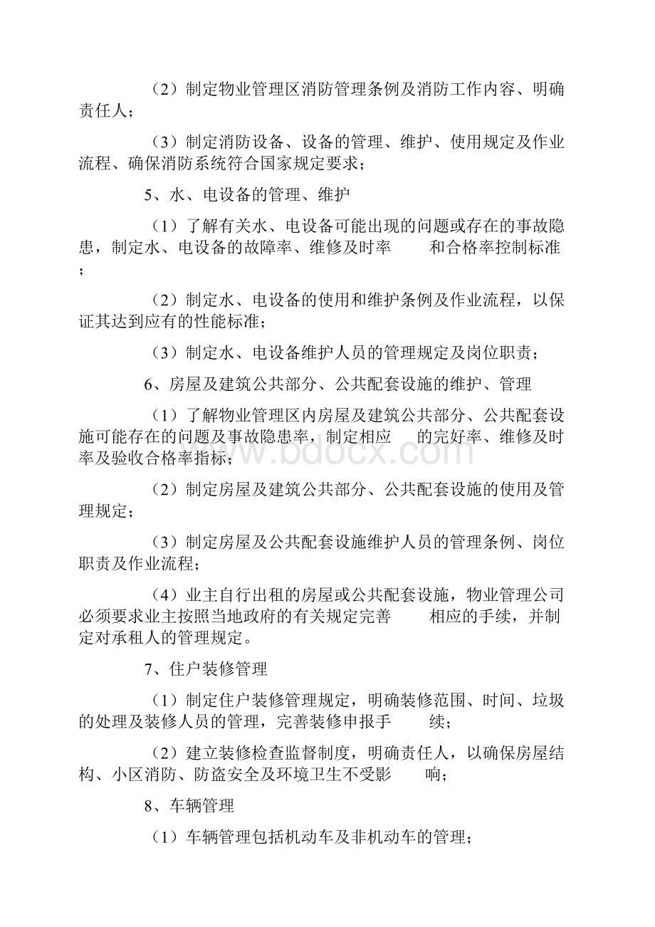 物业管理单位管理方案计划日常工作服务内容.docx_第2页