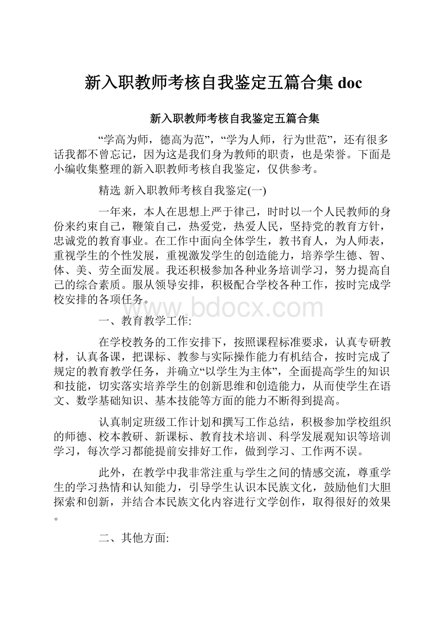 新入职教师考核自我鉴定五篇合集doc.docx