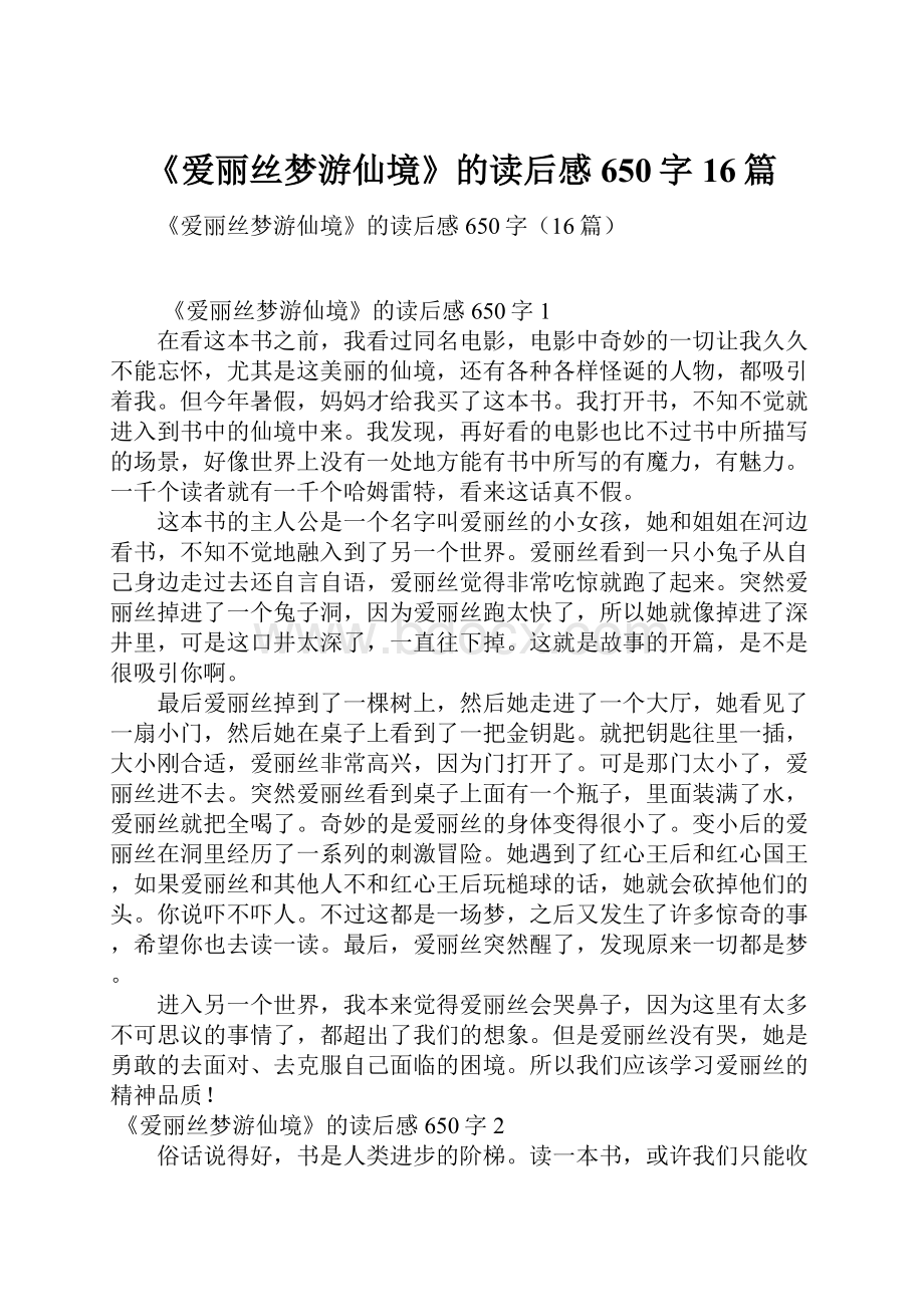 《爱丽丝梦游仙境》的读后感650字16篇.docx_第1页