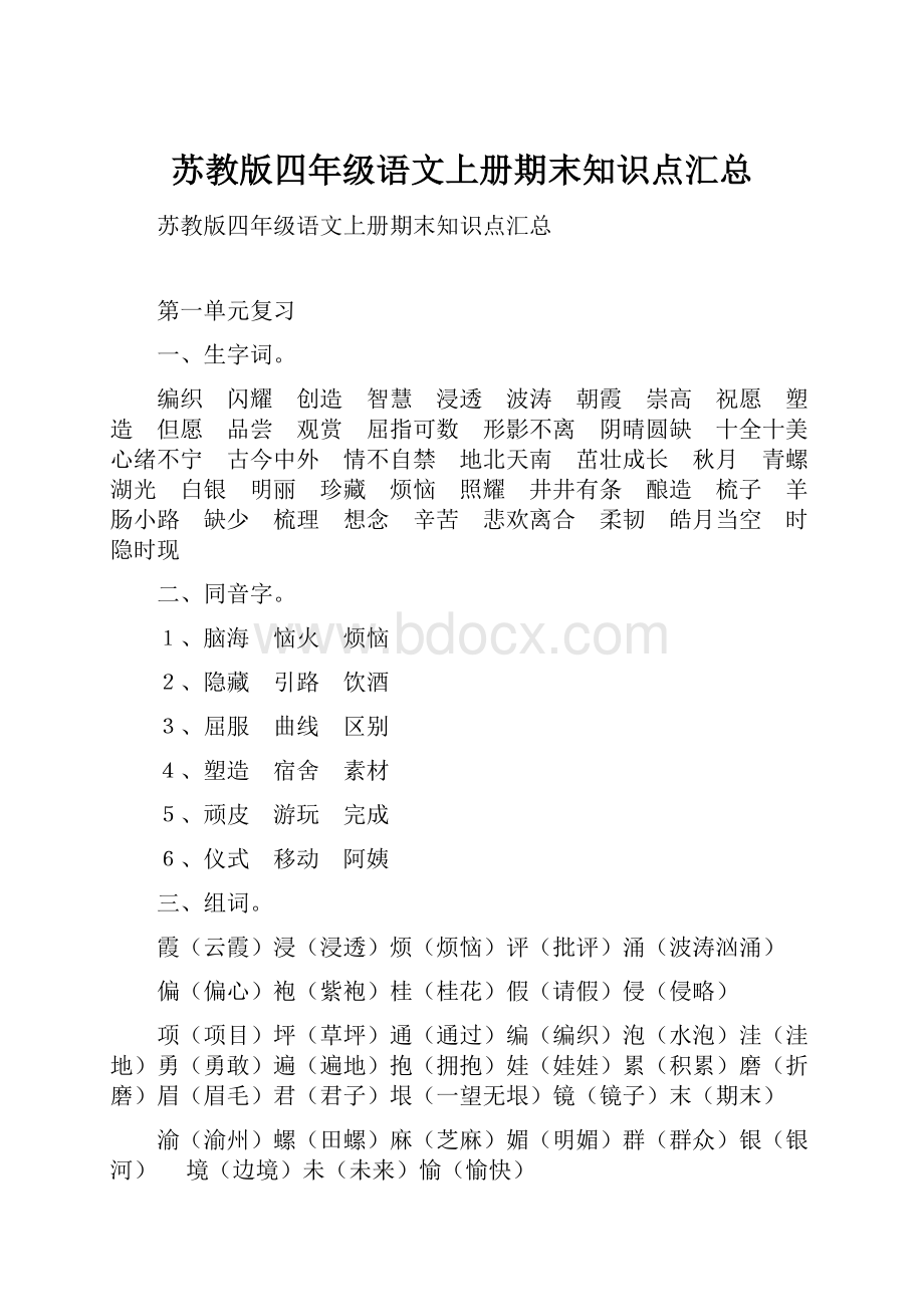 苏教版四年级语文上册期末知识点汇总.docx_第1页