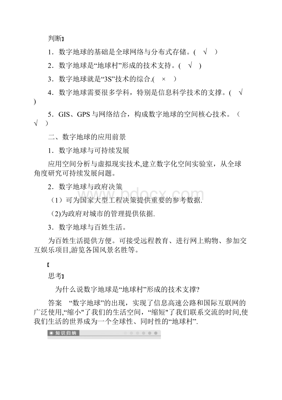 高中地理第三章地理信息技术的应用第四节数字地球学案湘教版必修3整理.docx_第3页