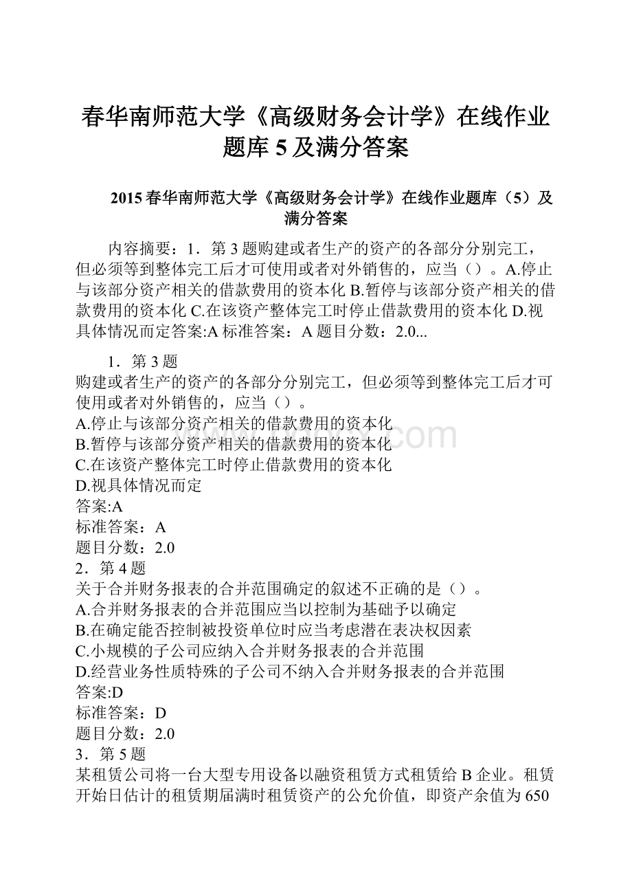 春华南师范大学《高级财务会计学》在线作业题库5及满分答案.docx