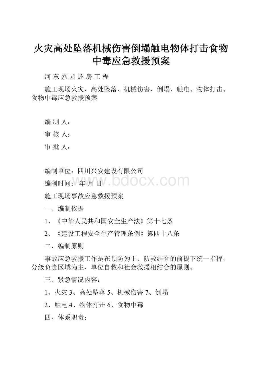 火灾高处坠落机械伤害倒塌触电物体打击食物中毒应急救援预案.docx_第1页