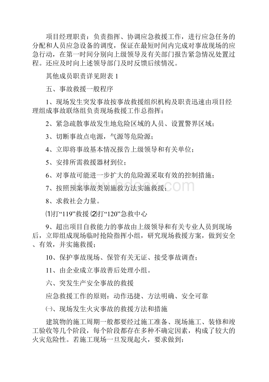 火灾高处坠落机械伤害倒塌触电物体打击食物中毒应急救援预案.docx_第2页