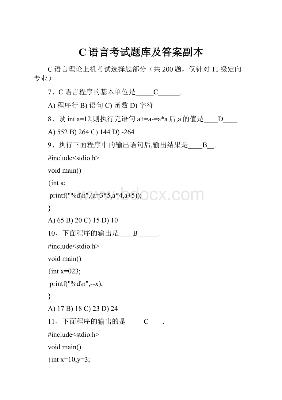 C语言考试题库及答案副本.docx_第1页