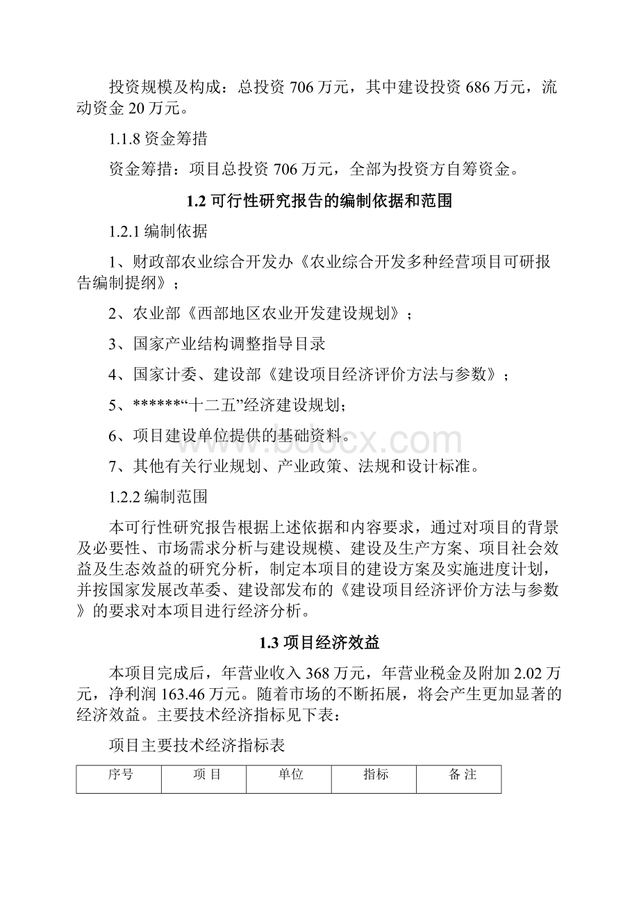 完整稿大棚蔬菜果实种植基地建设项目投资经营商业计划书.docx_第2页